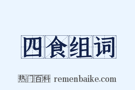 四食组词是什么意思的图片